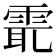𩂻