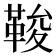 𩊻