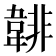 𩎻