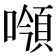 𩒻