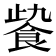 𩚻