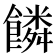 𩞻