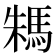 𩢻