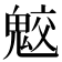 𩲻