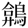 𪂻