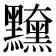 𪒻