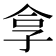 𪦻