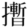 𪮻