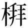 𪲻