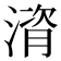𪶻