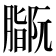 𫆻