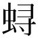 𫊻