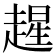 𫎻