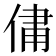 𫢻