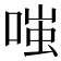 𫪻