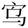 𫲻