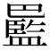 𫶻
