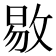 𫾻
