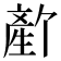 𬎻