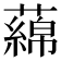 𬞻