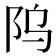 𬮻