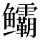 𬶻