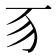 𬺻