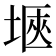 𭎻