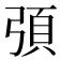 𭚻