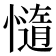 𭞻