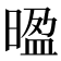 𭦻