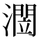 𭲻