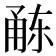 𭺻