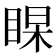 𭾻