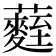 𮒻