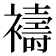 𮖻