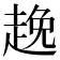 𮚻
