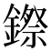 𮢻