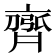 𮮻