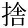 捨