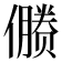 𰂻