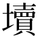 𰊻