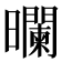 𰖻