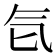𰚻