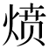 𰞻