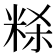 𰪻
