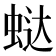 𰲻