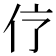 𠆼
