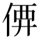𠊼