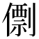 𠎼
